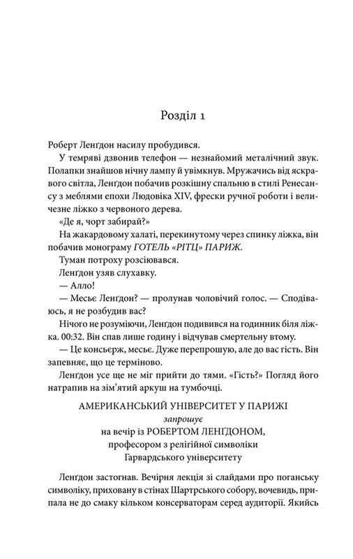 Код да Вінчі / Ден Браун