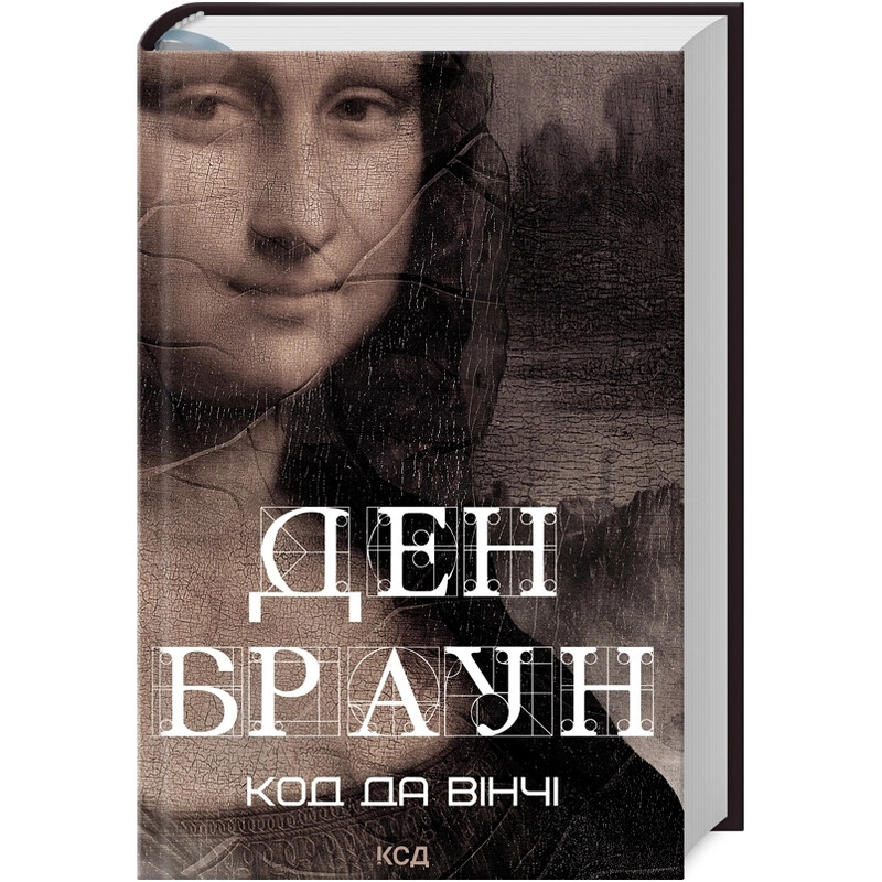 Код да Вінчі / Ден Браун