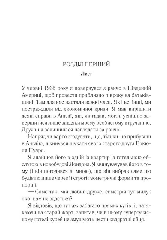 Легендарний Пуаро. Убивства за абеткою / Аґата Крісті