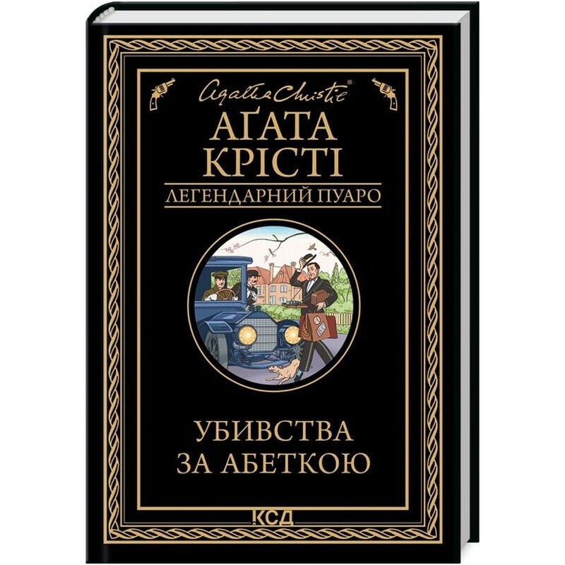 Легендарний Пуаро. Убивства за абеткою / Аґата Крісті