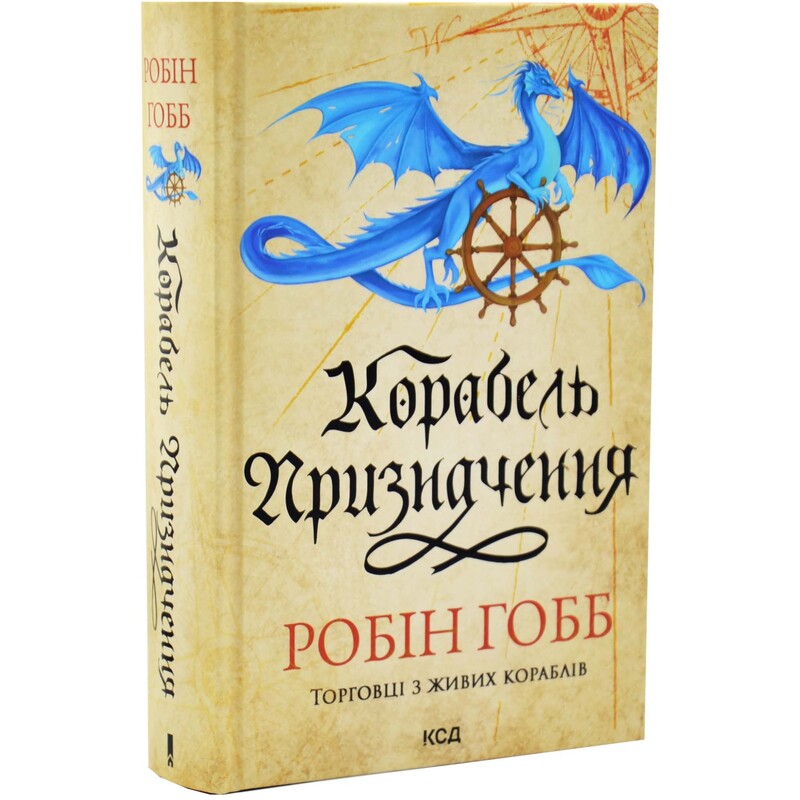 Торговці з живих кораблів. Книга 3: Корабель призначення / Робін Гобб
