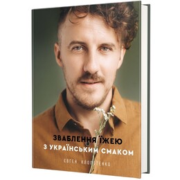 Зваблення їжею з українським смаком / Євген Клопотенко