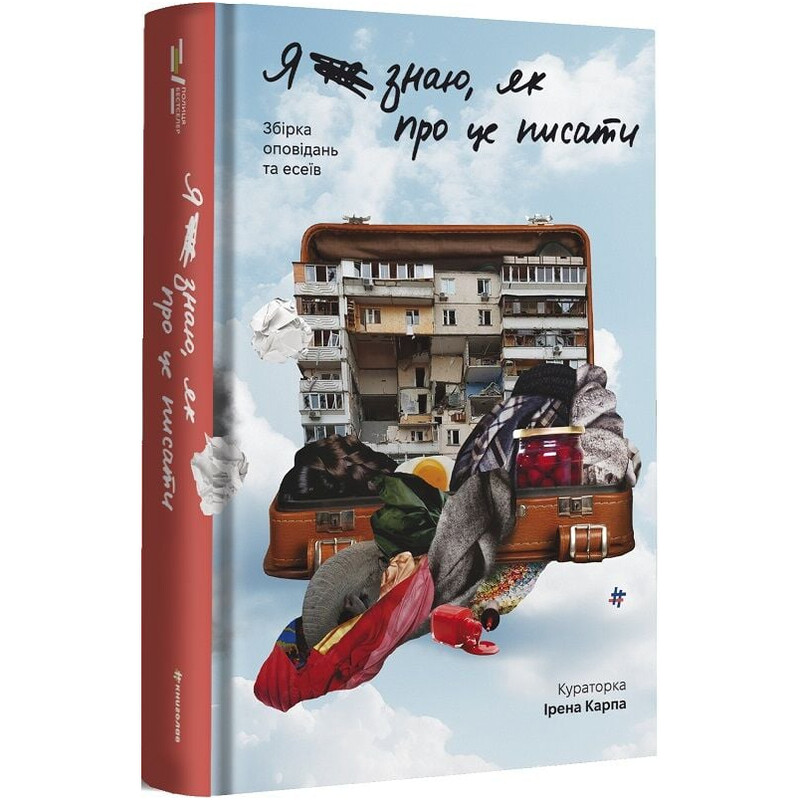 Я не знаю, як про це писати. Збірка оповідань та есеїв / Ірена Карпа