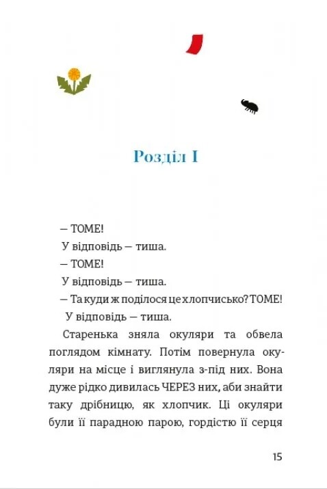 Пригоди Тома Сойєра. Дитяча золота полиця / Марк Твен
