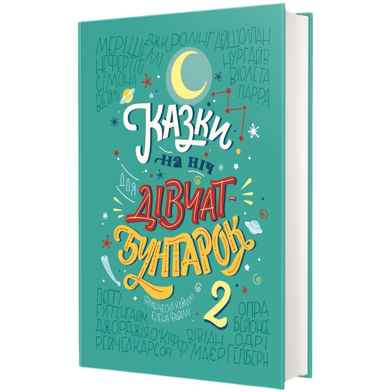 Казки на ніч для дівчат-бунтарок - 2 / Елена Фавіллі, Франческа Кавалло