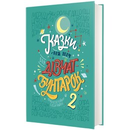 Казки на ніч для дівчат-бунтарок - 2 / Елена Фавіллі, Франческа Кавалло