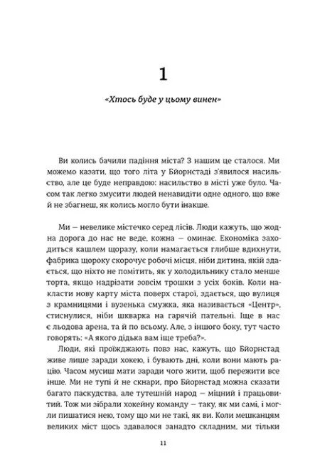 Мы против вас / Фредрик Бакман
