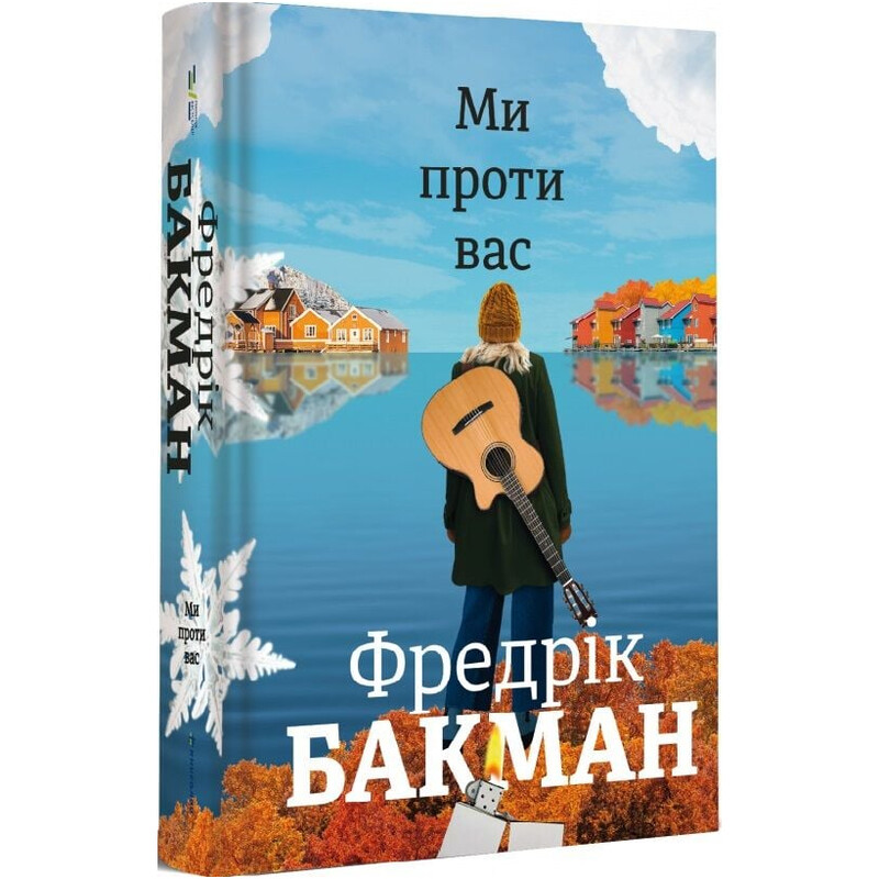 Мы против вас / Фредрик Бакман