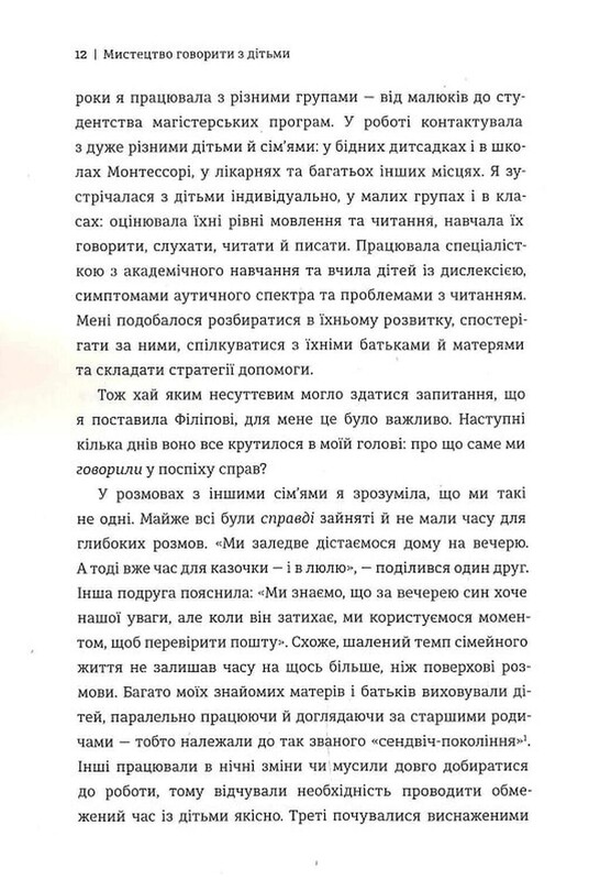 Мистецтво говорити з дітьми / Ребекка Ролланд