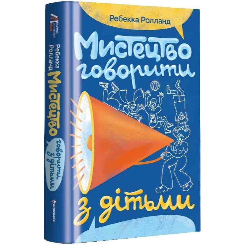 Мистецтво говорити з дітьми / Ребекка Ролланд