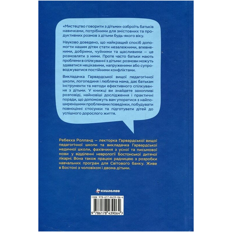 Мистецтво говорити з дітьми / Ребекка Ролланд