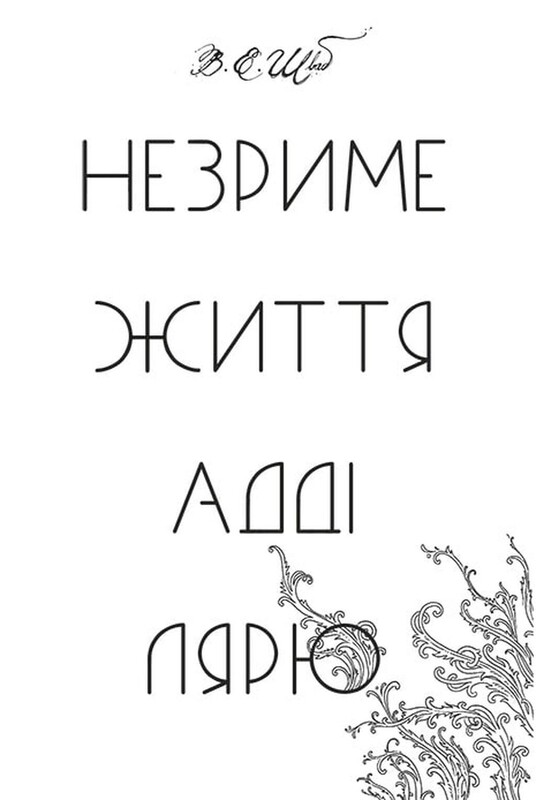 Незримая жизнь Адди Лярю / В. Э. Шваб