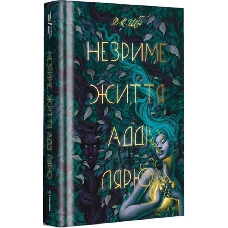 Незримая жизнь Адди Лярю / В. Э. Шваб