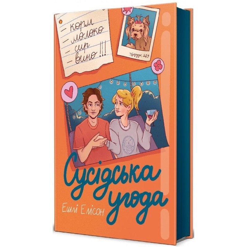 Соседское соглашение / Эшли Элисон