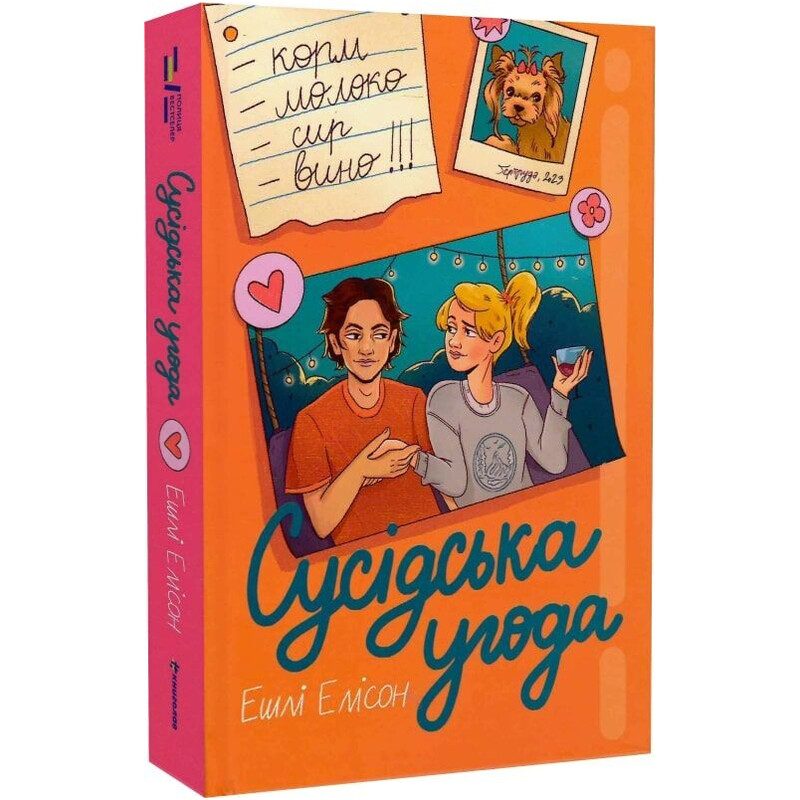 Соседское соглашение / Эшли Элисон