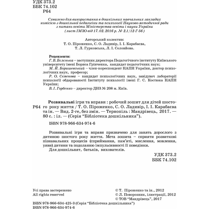 Розвивальні ігри та вправи. 6-й рік життя