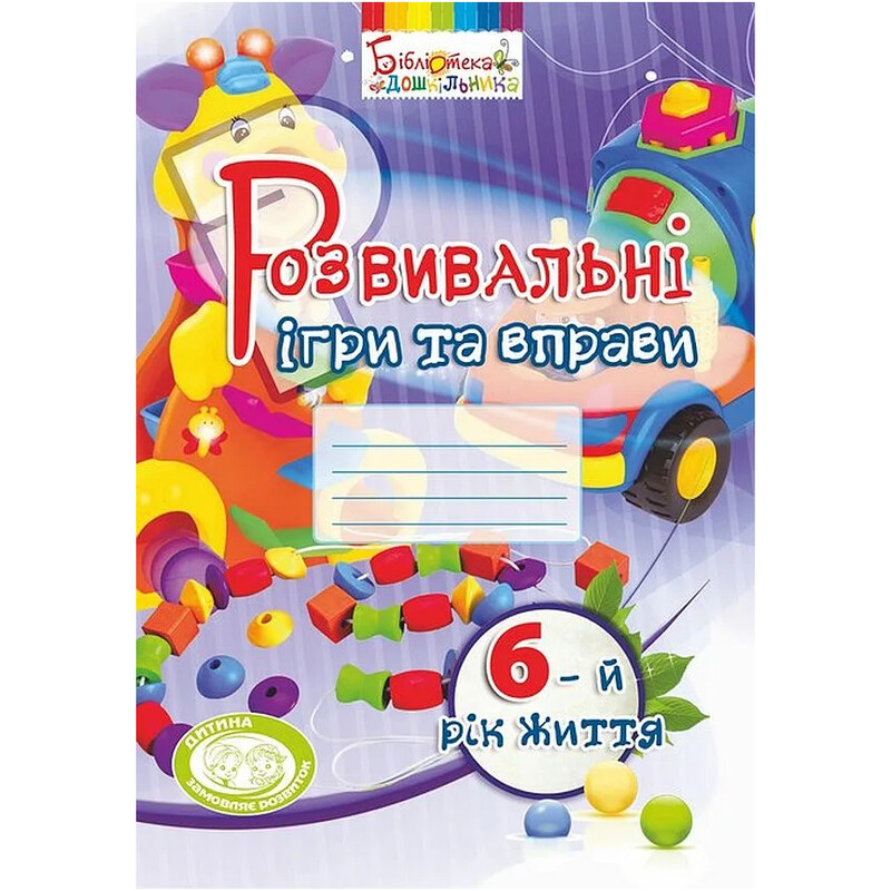 Розвивальні ігри та вправи. 6-й рік життя