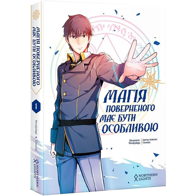 Магия возвращенного должна быть особенной. Том 1 / Usonan