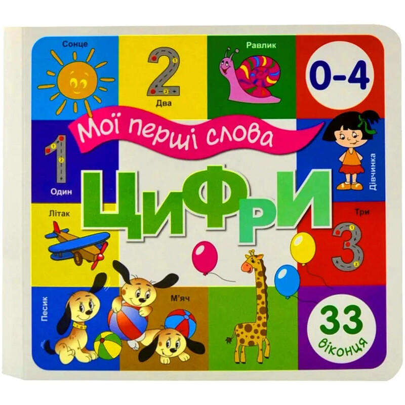 33 віконця. Мої перші слова. Цифри