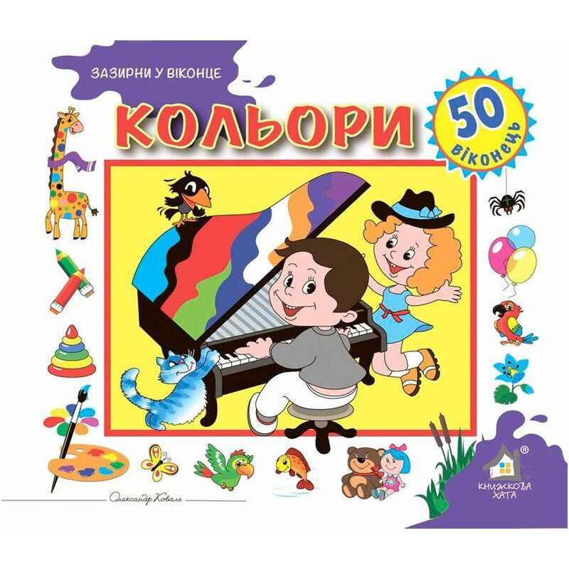 Зазирни у віконце. Кольори / Олександр Коваль