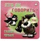 Фото - Книжка-картонка. Кто как говорится? | click.ua