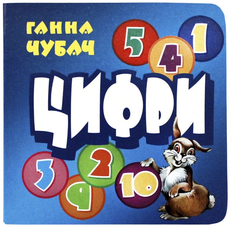 Книжка-картонка. Цифри
