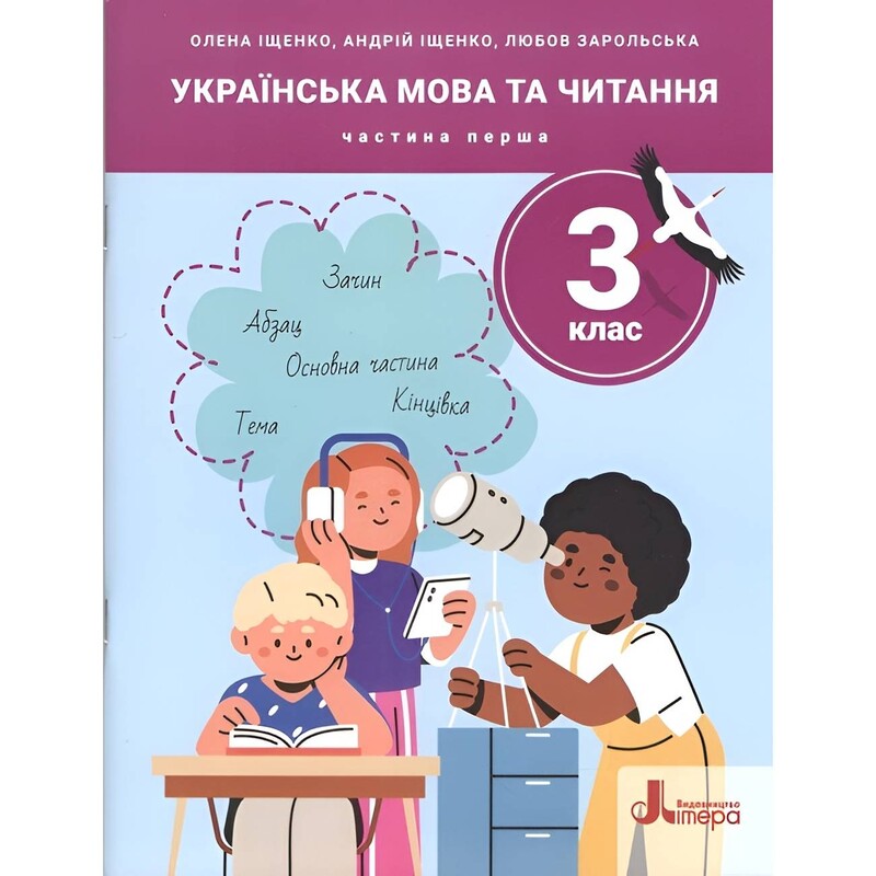 Українська мова та читання. НУШ. 3 клас. Частина 1