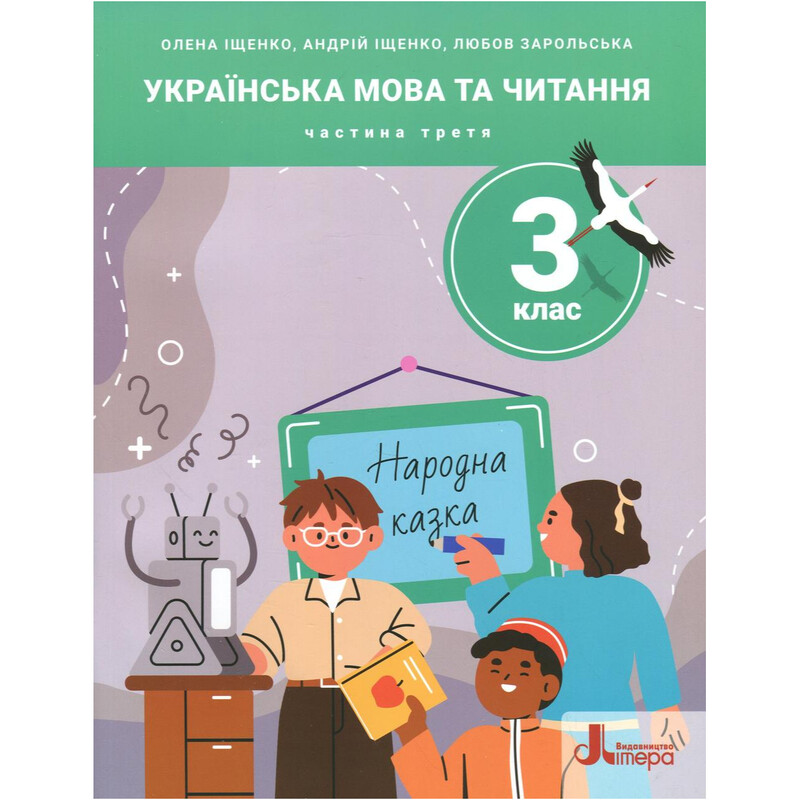 Українська мова та читання. НУШ. 3 клас. Частина 3