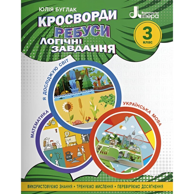 Кросворди, ребуси, логічні завдання. 3 клас