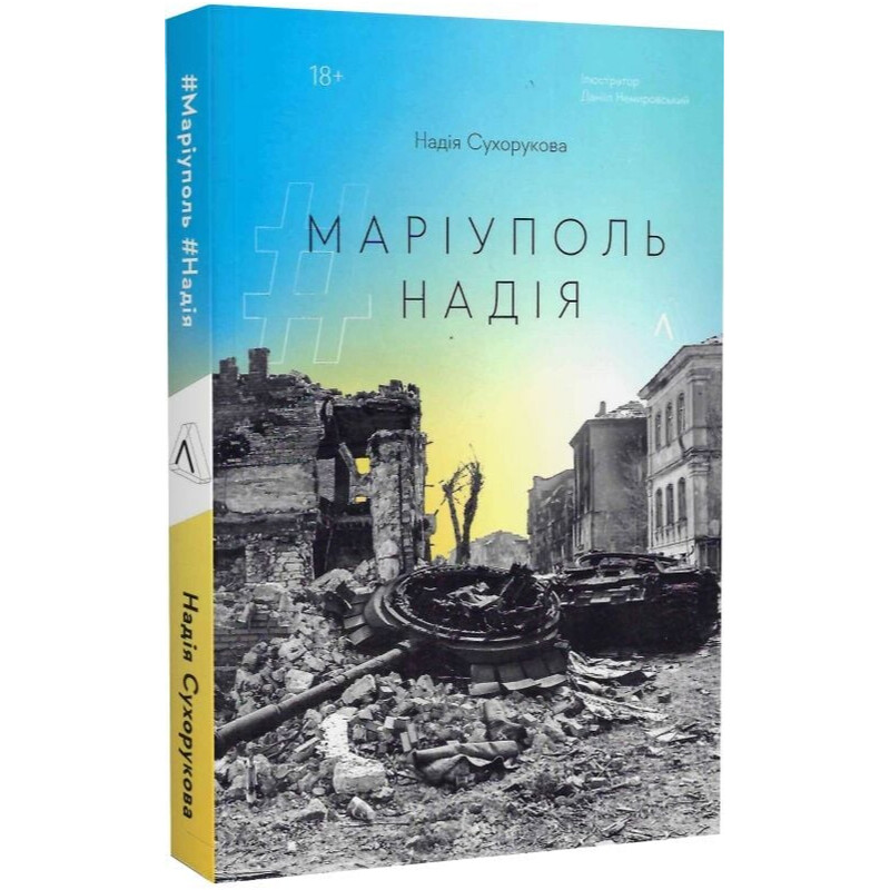 Маріуполь Надія / Надія Сухорукова
