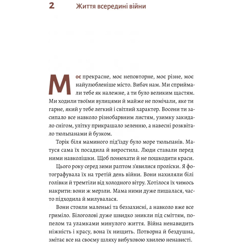 Маріуполь Надія / Надія Сухорукова