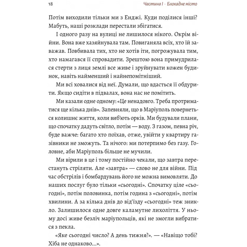 Маріуполь Надія / Надія Сухорукова