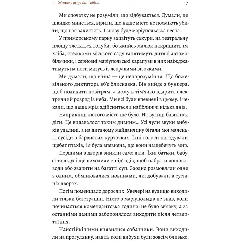 Маріуполь Надія / Надія Сухорукова