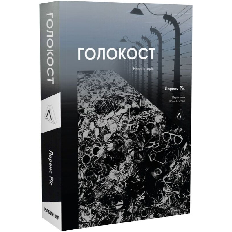 Голокост. Нова історія / Лоренс Різ
