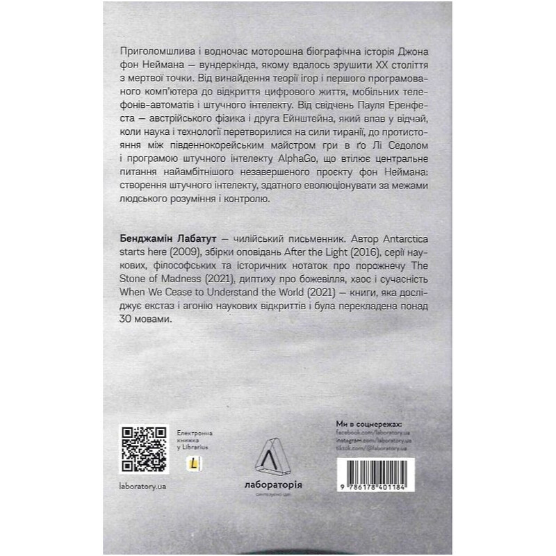 Maniac / Бенхамін Лабатут