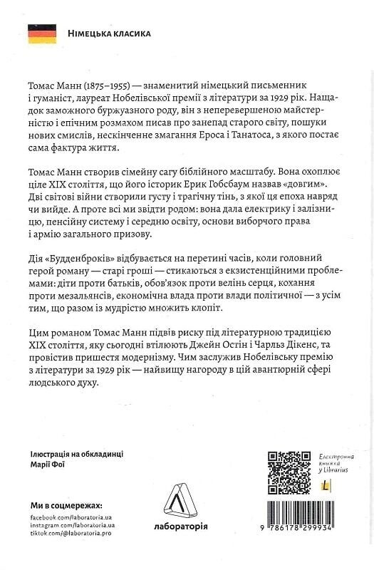 Будденброки. Занепад однієї родини / Томас Манн