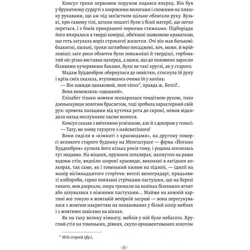 Будденброки. Занепад однієї родини / Томас Манн