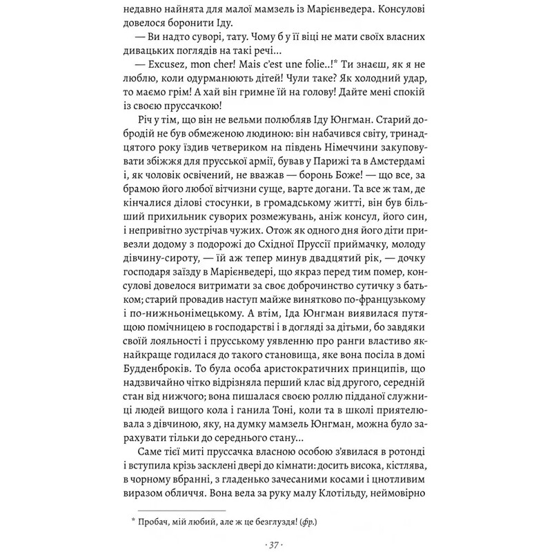 Будденброки. Занепад однієї родини / Томас Манн