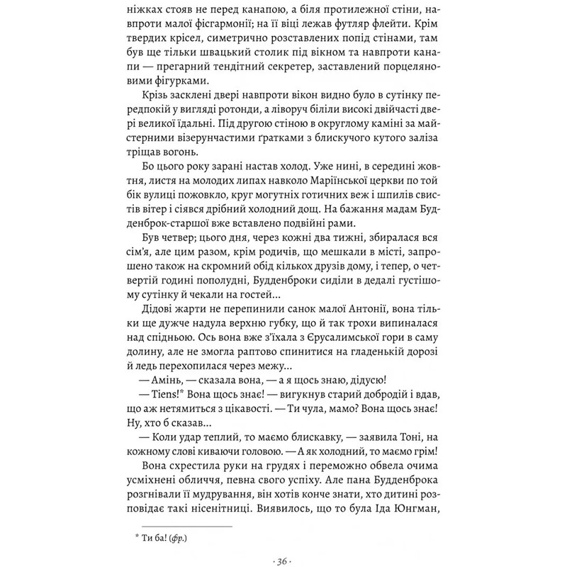 Будденброки. Занепад однієї родини / Томас Манн