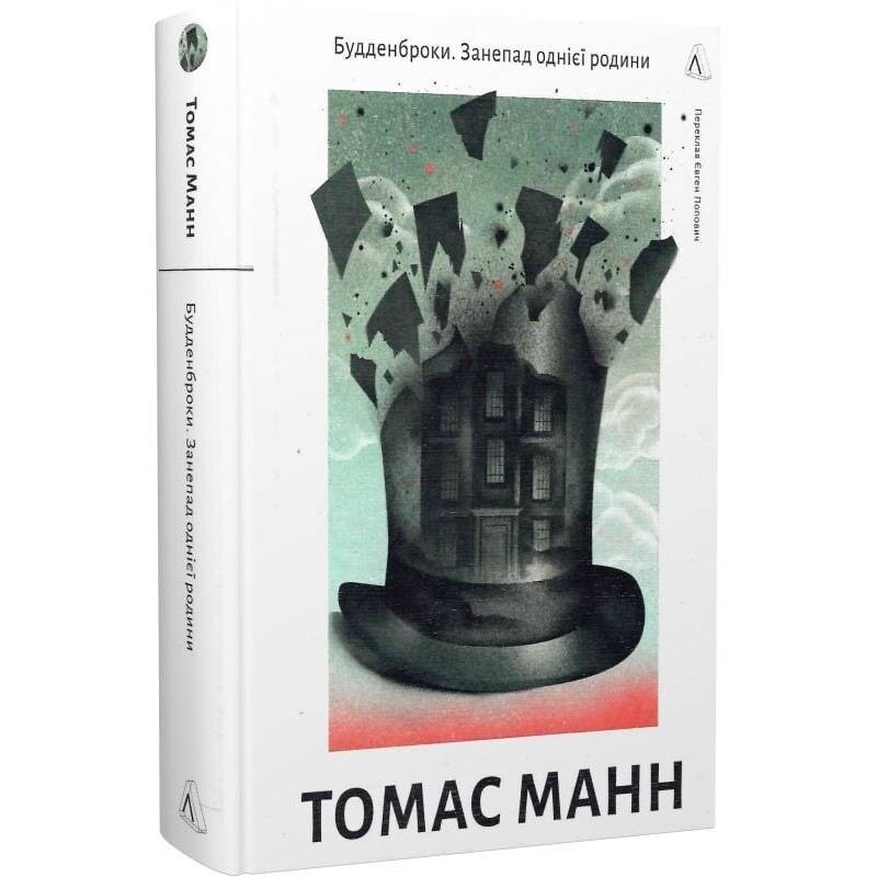 Будденброки. Занепад однієї родини / Томас Манн