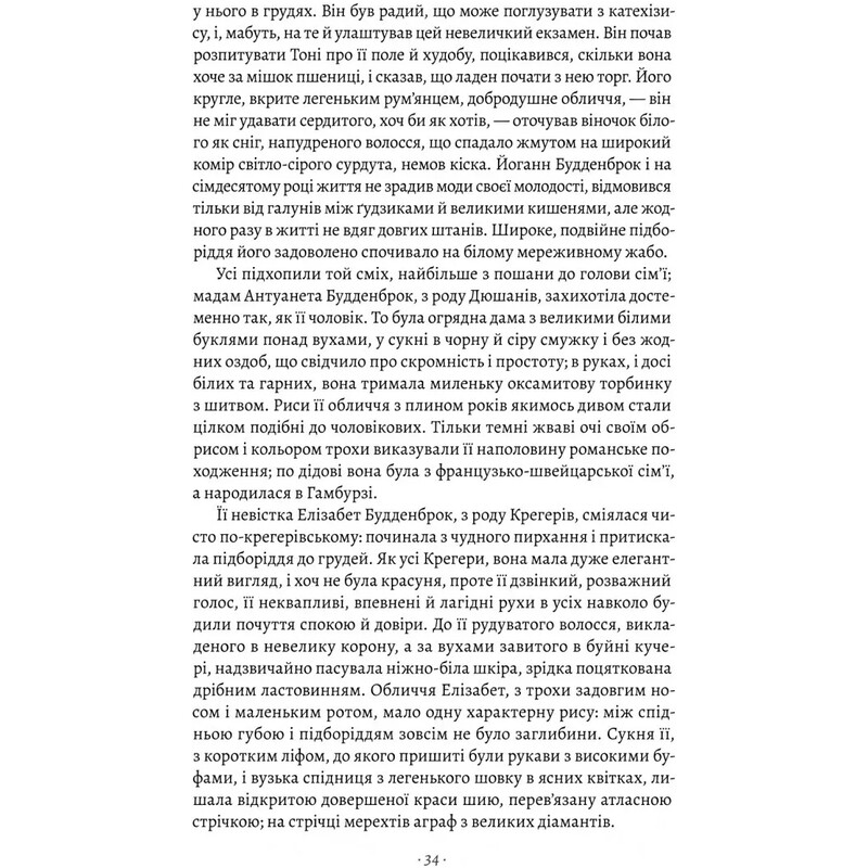 Будденброки. Занепад однієї родини / Томас Манн