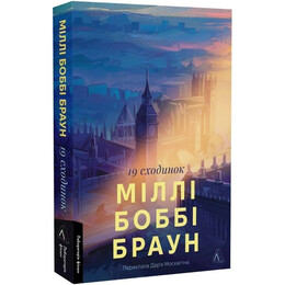 19 сходинок / Міллі Боббі Браун
