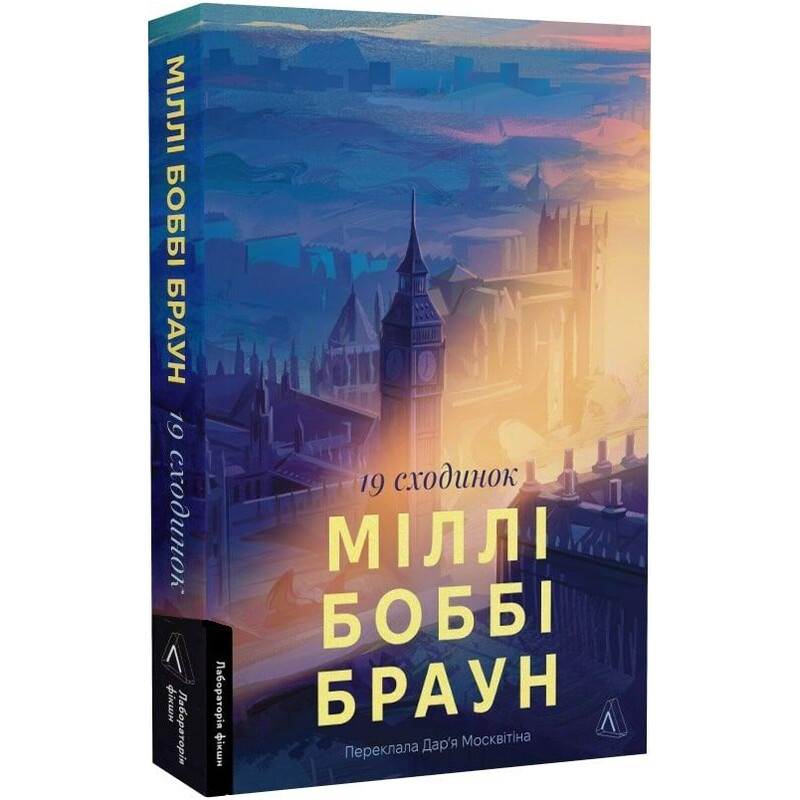19 сходинок / Міллі Боббі Браун