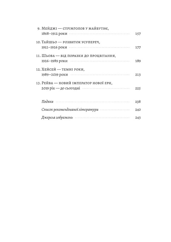 Найкоротша історія Японії / Леслі Даунер