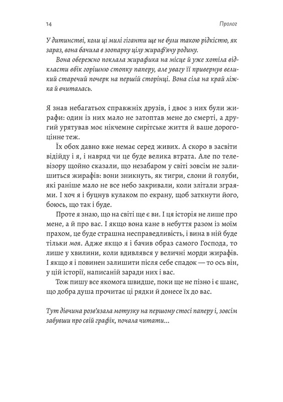 На захід із жирафами / Лінда Рутледж
