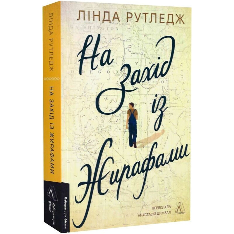 На захід із жирафами / Лінда Рутледж