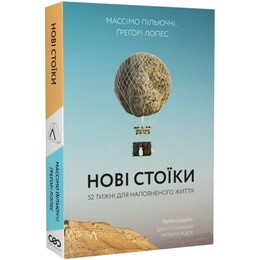 Нові стоїки. 52 тижні для наповненого життя / Массімо Пільюччі, Ґреґорі Лопес
