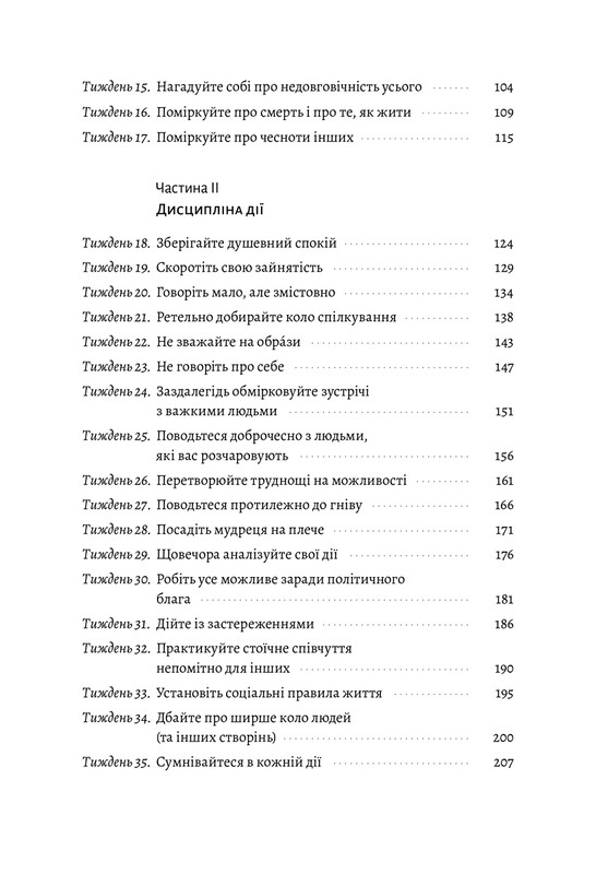 Нові стоїки. 52 тижні для наповненого життя / Массімо Пільюччі, Ґреґорі Лопес