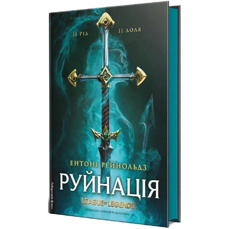 Разрушение. League of Legends / Энтони Рейнольдз