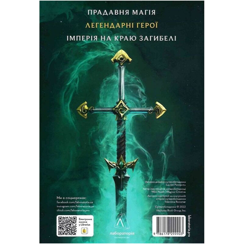 Разрушение. League of Legends / Энтони Рейнольдз